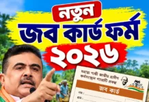 এসে গেল নতুন জব কার্ড ফর্ম ২০২৬-২০২৭। এখনই PDF ডাউনলোড করে আবেদন করুন। জব কার্ড ফর্ম ২০২৬-২০২৭। এখনই PDF ডাউনলোড